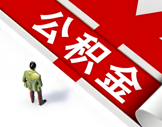 定西公积金代办的最简单的三个步骤你知道不?