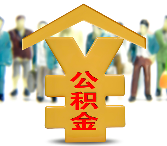 定西代办公积金为什么会选择我-给你3个理由。