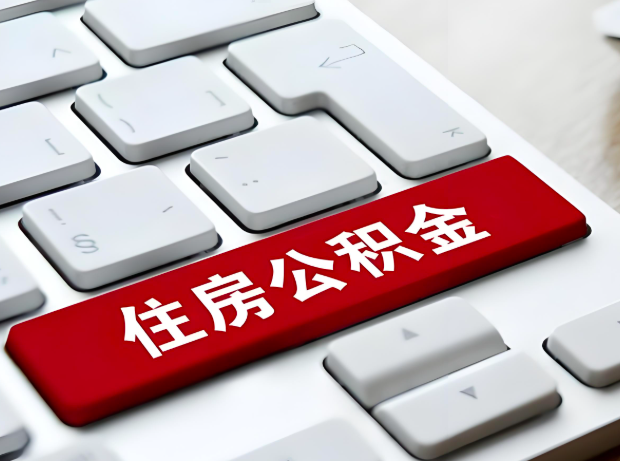 定西大额公积金代办服务主要有几个情况。